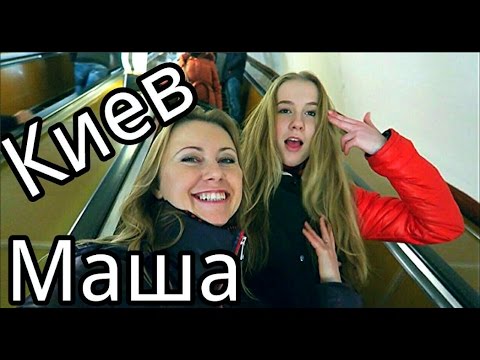 Видео: VLOG: В Киев к дочке на экзамен по хореографии. Общежитие. Сессия. Колледж Кияночка. Влог