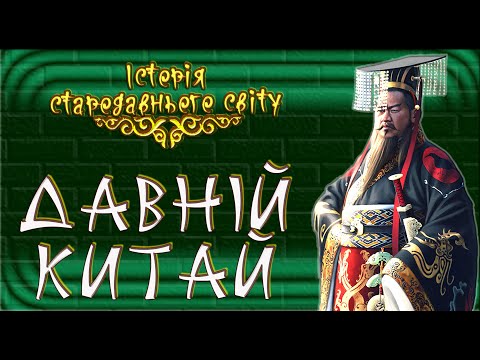 Видео: Давній Китай (укр.) Історія стародавнього світу