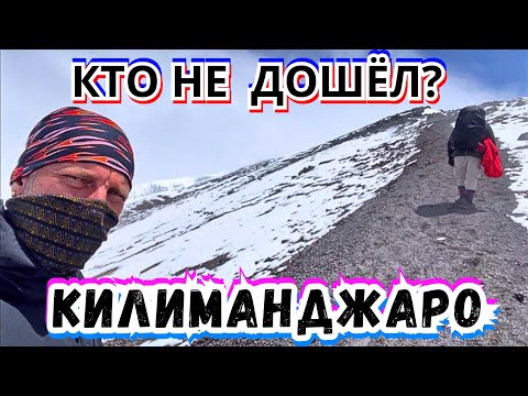 Видео: 💥ШТУРМ ВЕРШИНЫ. КАК ЭТО ПРОИСХОДИТ на САМОМ ДЕЛЕ⁉️ КИЛИМАНДЖАРО 2024 ТАНЗАНИЯ