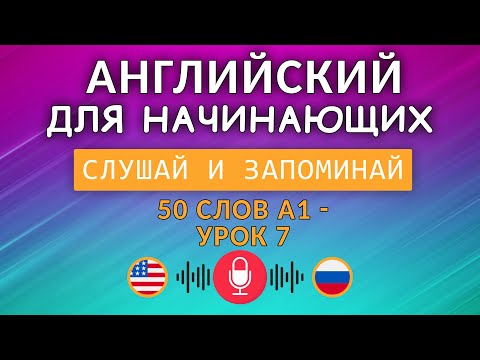 Видео: АНГЛИЙСКИЙ для начинающих | Урок 7 — 50 слов уровня A1