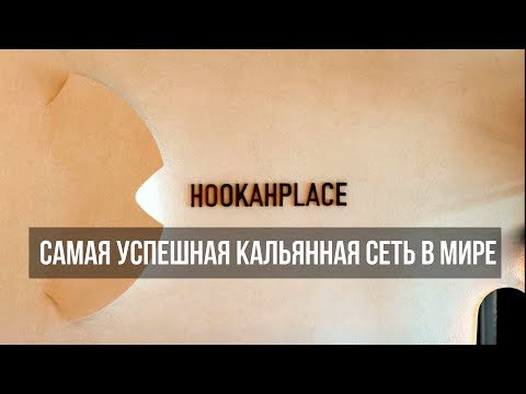 Видео: Как выглядит HOOKAHPLACE в 2024?!