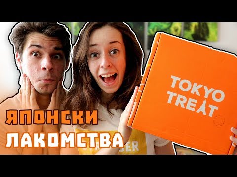 Видео: С ПРИЯТЕЛЯ МИ ПРОБВАМЕ ЯПОНСКИ ВКУСОТИИ! | Unboxing TokyoTreat