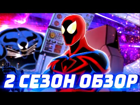 Видео: Непобедимый Человек-Паук 2 Сезон: ОБЗОР Продолжения (Spider-Man Unlimited 1999)