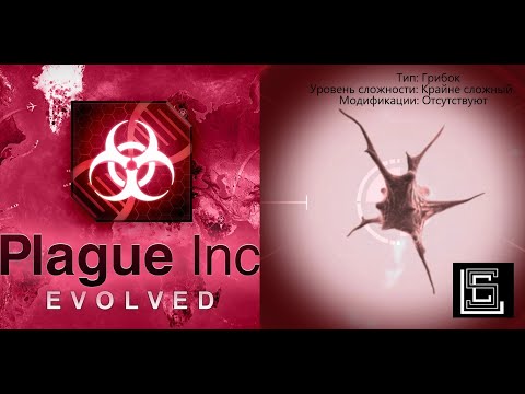Видео: Прохождение Plague inc Грибок на крайне сложном (кошмарном) уровне, без генов