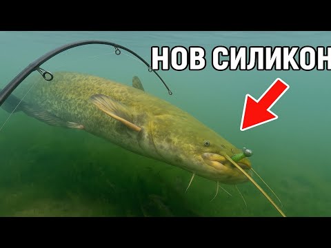 Видео: Като за последно…Риболов на сом с нещо ново!