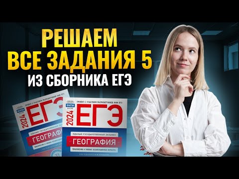 Видео: Все задания 5 ЕГЭ по Географии из сборника ФИПИ I Умскул