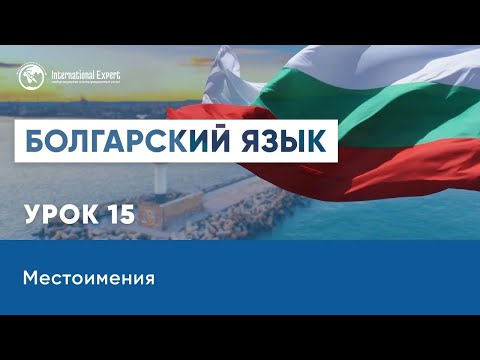 Видео: Уроки болгарского языка. Местоимения. Урок 15