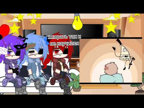 Видео: \Реакция братьев Сайфера на билдип\ ^БилДип^