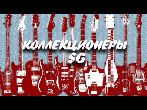 Видео: Коллекционеры SovietGuitars