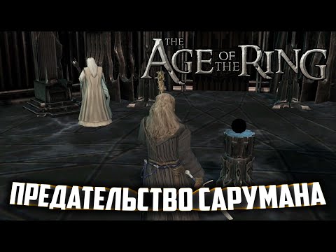 Видео: ПРОХОЖДЕНИЕ КАМПАНИИ / ПРЕДАТЕЛЬСТВО САРУМАНА в : Age of the Ring mod 8.3.1