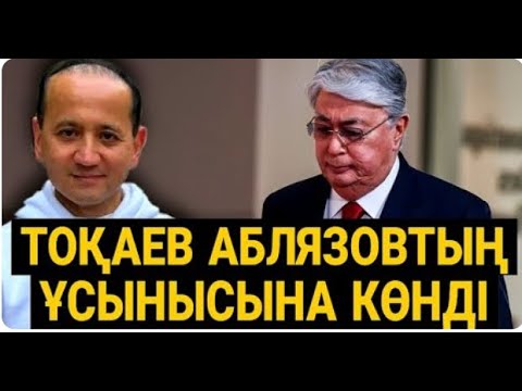 Видео: АБЛЯЗОВ ТОҚАЕВҚА ТАПСЫРМА БЕРДІ/ МҰНЫ ЕШКІМ КҮТПЕДІ/СЕРІКЖАН БІЛӘШҰЛЫ