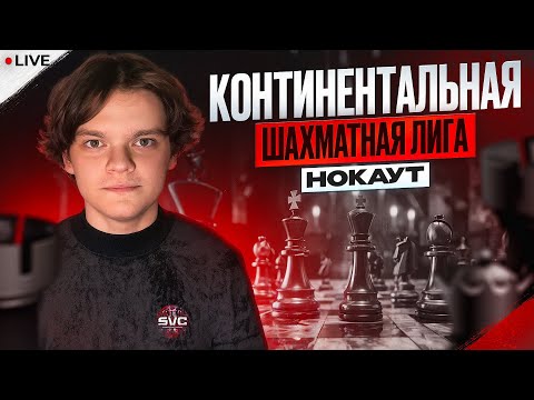 Видео: ⚡ КТО ПРОЙДЁТ В СУПЕРФИНАЛ? КОНТИНЕНТАЛЬНАЯ ШАХМАТНАЯ ЛИГА - НОКАУТ N3! lichess.org