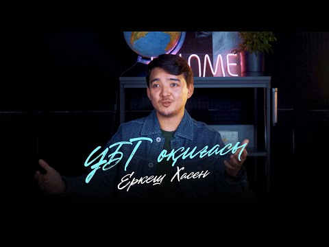 Видео: Еркеш Хасеннің ҰБТ оқиғасы / ПРОХОДНОЙ ЖИНАЙ АЛМАДЫМ