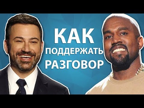 Видео: Как Поддержать Разговор Интроверту