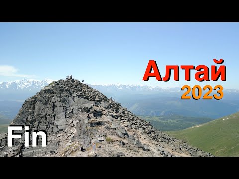 Видео: Путешествие на Алтай 2023, часть 2