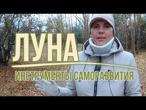 Видео: Для чего нам Луна: зеркало внутреннего мира