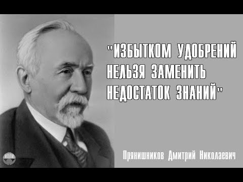Видео: Академик Прянишников Дмитрий Николаевич