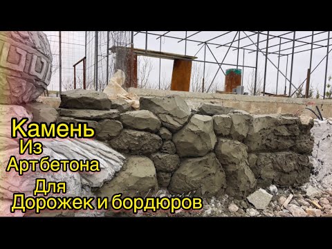 Видео: Камень из Арт бетона бордюр бассейна дорожки Цветочник из Арт бетона art concrete stone curbs paths