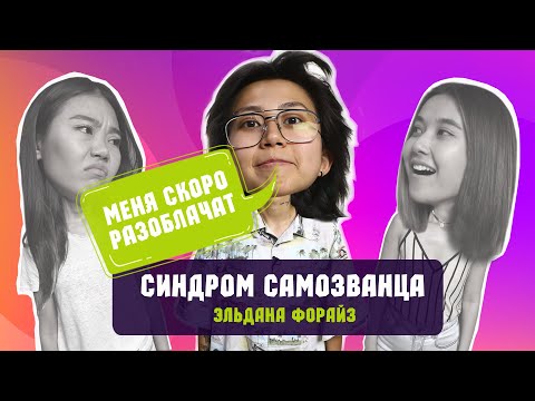 Видео: Синдром самозванца / Мискузи боул подкаст х Эльдана Сатыбалдиева