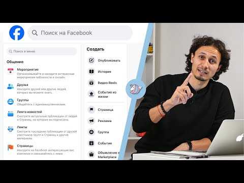 Видео: ВСЕ ВАЖНЫЕ НАСТРОЙКИ FACEBOOK ЗА 40 МИН | Как оформить и настроить личную страницу в фейсбуке?