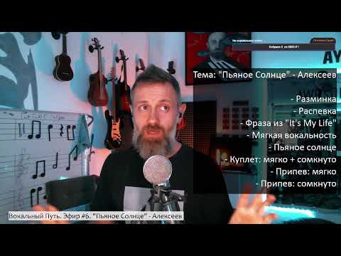 Видео: Вокальный Путь. Эфир #6 "Пьяное Солнце" - Алексеев