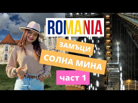 Видео: ПЪТЕШЕСТВИЕ В РУМЪНИЯ (част 1) - замъци, солна мина и още!