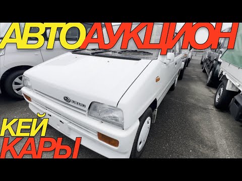 Видео: ЯПОНСКИЕ "ТАБУРЕТКИ" НА ТОРГАХ / DAIHATSU TANTO CANBUS TAFT HONDA N BOX SUBARU PLEO REX