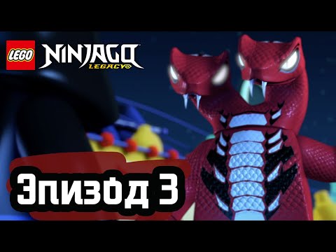 Видео: Змеиный укус - Эпизод 3 | LEGO Ninjago | Полные Эпизоды
