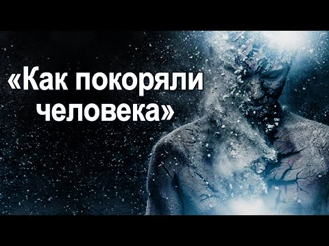 Видео: Как покоряли человечество (часть 1) Мария Шлоен