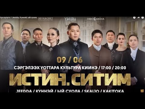 Видео: Күн күлүгэ / Jeedda, Күннэй, Ый суола