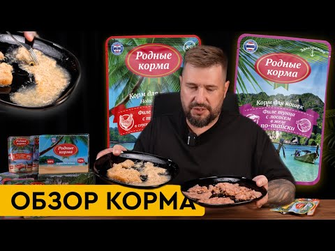 Видео: ОБЗОР КОРМА // Родные корма для кошек // Морская и заморская серии