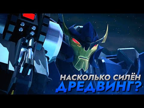 Видео: НАСКОЛЬКО СИЛЁН ДРЕДВИНГ? =[]= ТРАНСФОРМЕРЫ: ПРАЙМ