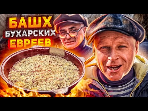 Видео: БАХШ ПЛОВ Бухарских Евреев 1000 летний РЕЦЕПТ КАК ПРИГОТОВИТЬ