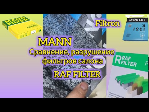 Видео: Обзор, разрушительный тест фильтров салона Mann Raf Filter Filtron и других.