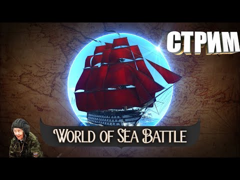 Видео: СТРИМ ◆ World of Sea Battle