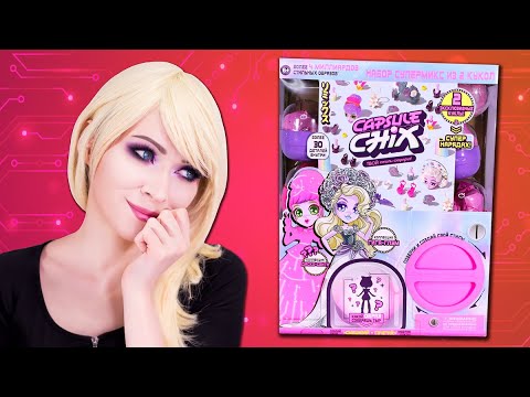 Видео: Эксклюзивный Набор CAPSULE CHIX № 1 - Куклы Sweet Circuits и Giga Glam ★ Распаковка