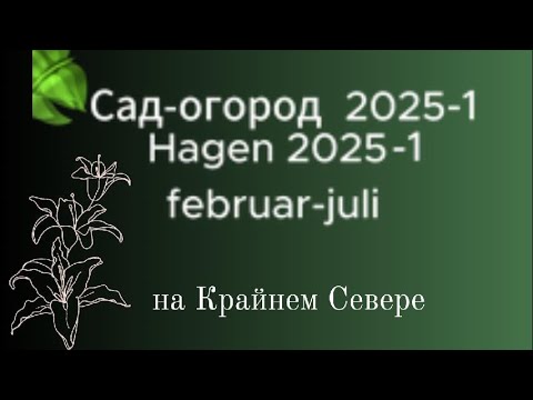Видео: Сад огород 2025-1  februar-juli