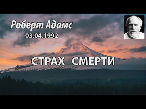 Видео: Страх смерти (Роберт Адамс, НикОшо)