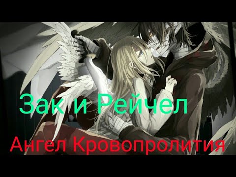 Видео: Ангел Кровопролития | Зак и Рейчел #Ангел_кровопролития