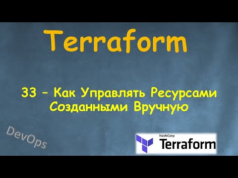 Видео: 33-Terraform - Как управлять ресурсами созданными вручную  - terraform import