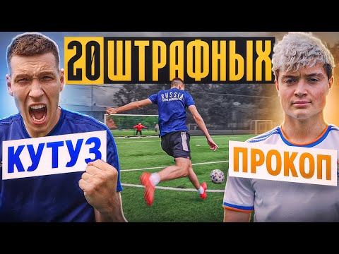 Видео: 20 ШТРАФНЫХ: КУТУЗ vs. ПРОКОП / каждый гол = 1000 рублей!