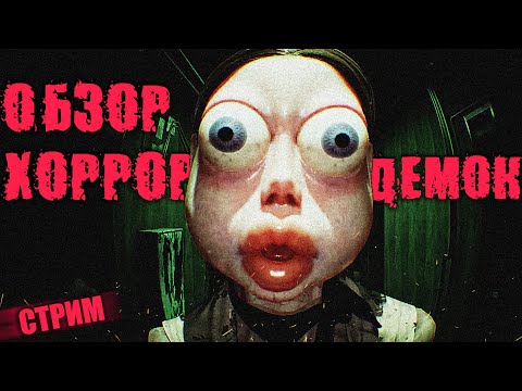 Видео: САМЫЙ СТРАШНЫЙ СТРИМ ИЛИ ОБЗОР БУДУЩИХ ХОРРОР ДЕМОК!