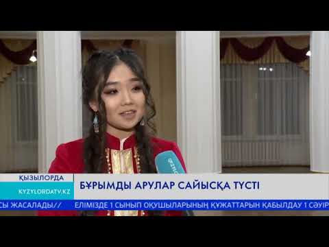 Видео: БҰРЫМДЫ АРУЛАР САЙЫСҚА ТҮСТІ