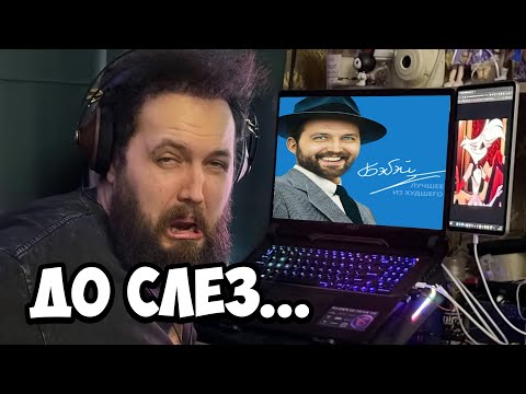 Видео: Бэбэй слушает Душевный АI Кавер