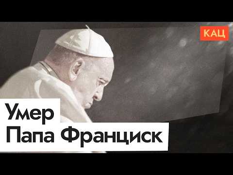 Видео: Папа Римский Франциск умер | Кем он был и как будут выбирать следующего (English sub) @Max_Katz