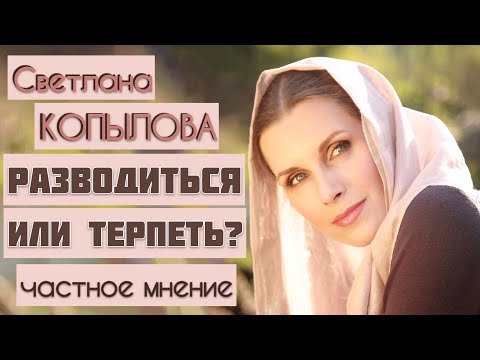 Видео: РАЗВОДИТЬСЯ ИЛИ ТЕРПЕТЬ? Светлана Копылова. Частное мнение. Токсичные отношения, абьюз, нарцисс.