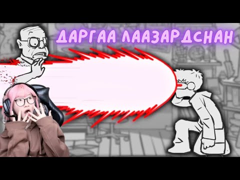 Видео: даргаа лаазардснан / Whack your boss superhero