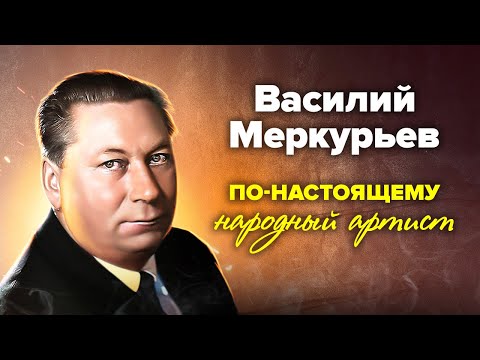 Видео: Василий Меркурьев. В его жизни отразилась вся история страны