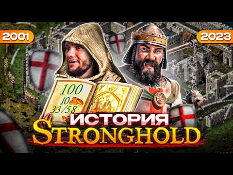 Видео: Всё, что ты хотел знать о серии Stronghold