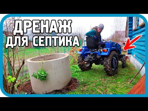Видео: ЗАКОПАЛ ТРАКТОР, НО СДЕЛАЛ ДРЕНАЖ ДЛЯ СЕПТИКА...